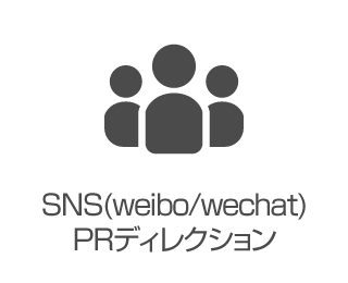SNS(weibo / wechat)PRディレクション